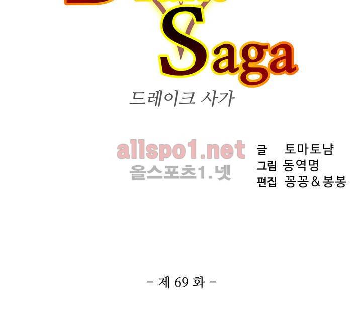 드레이크 사가 69화 3