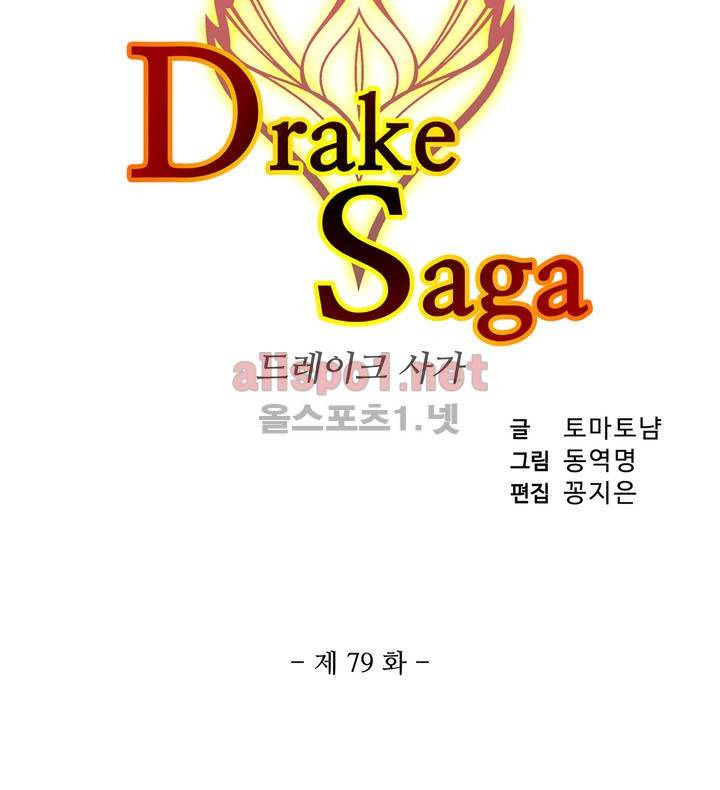 드레이크 사가 79화 3