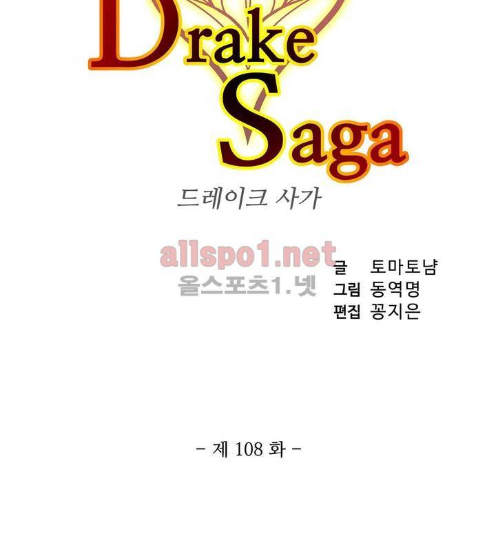 드레이크 사가 108화 3