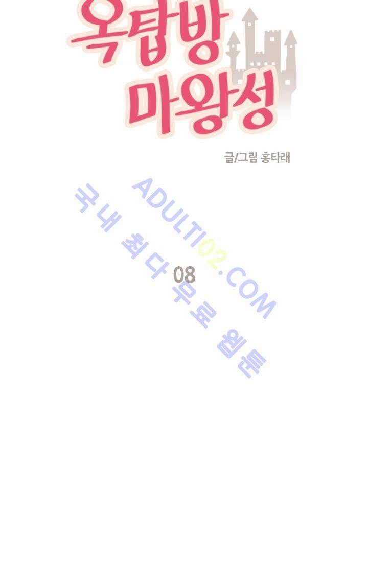 옥탑방 마왕성  8화 2