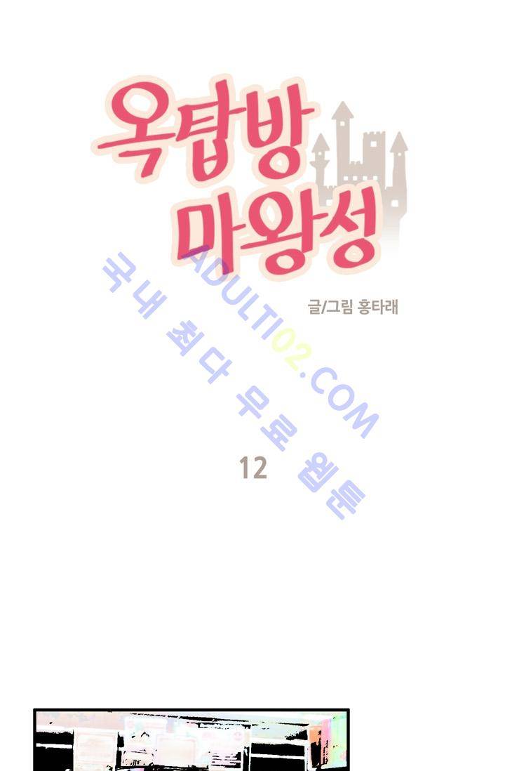 옥탑방 마왕성  12화 1
