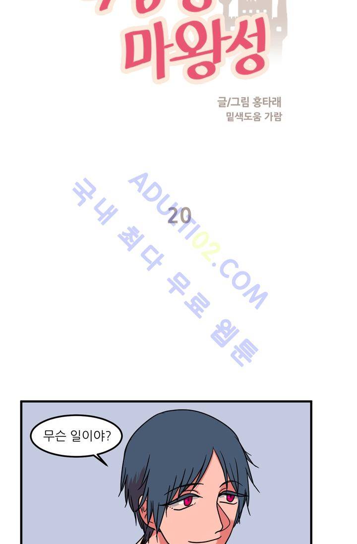 옥탑방 마왕성  20화 3