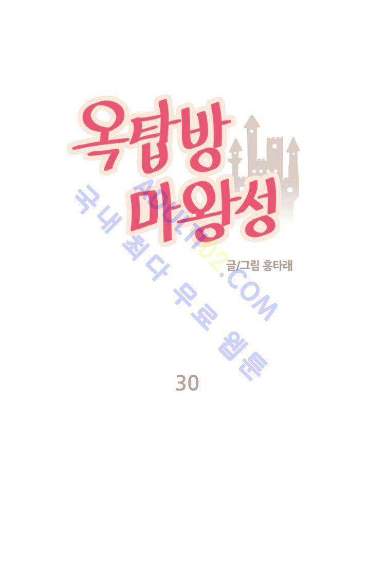 옥탑방 마왕성  30화 1