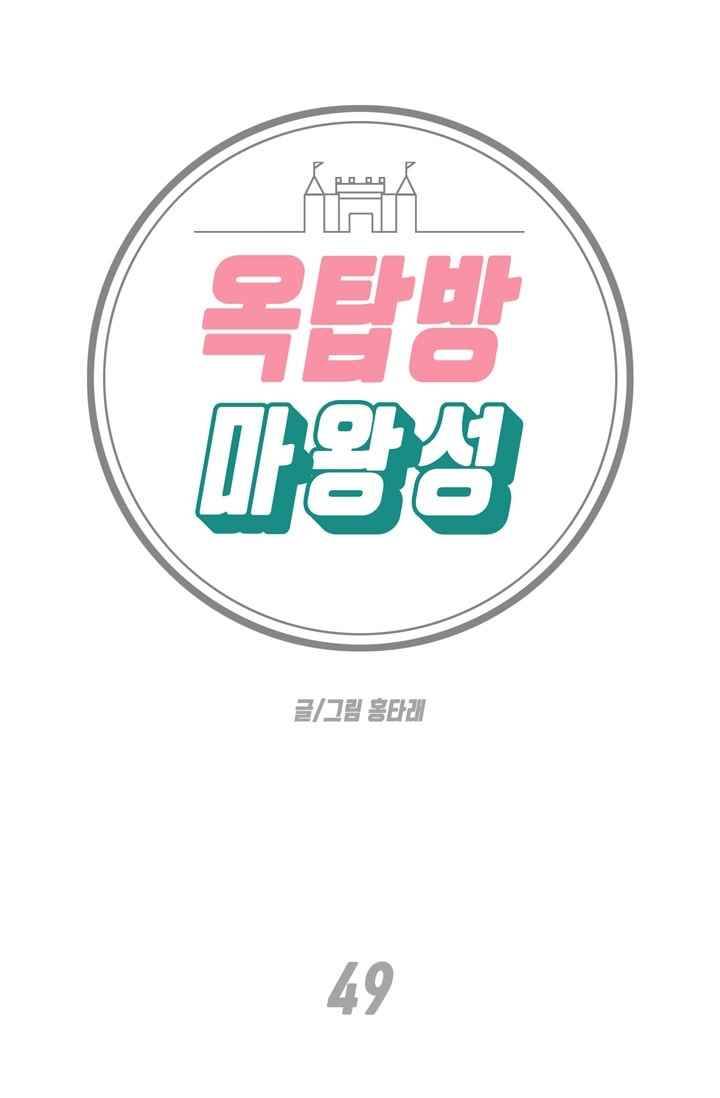 옥탑방 마왕성 49화 1
