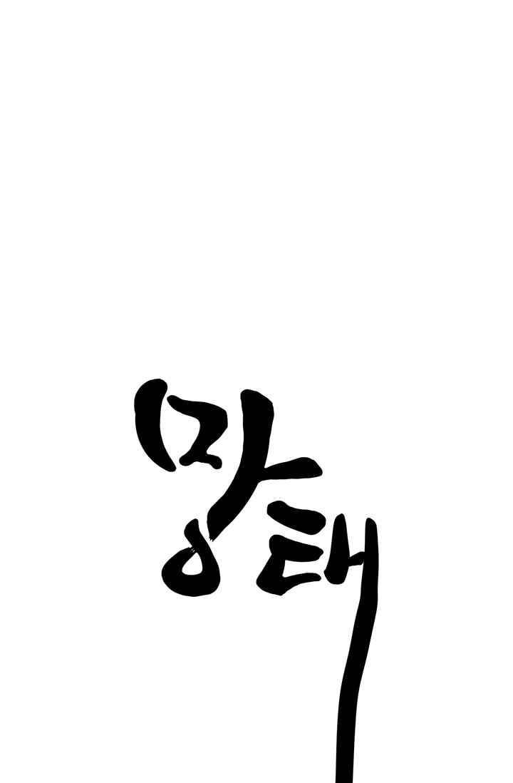 망태 45화 18