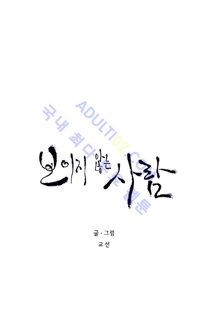 보이지 않는 사람  17화 9