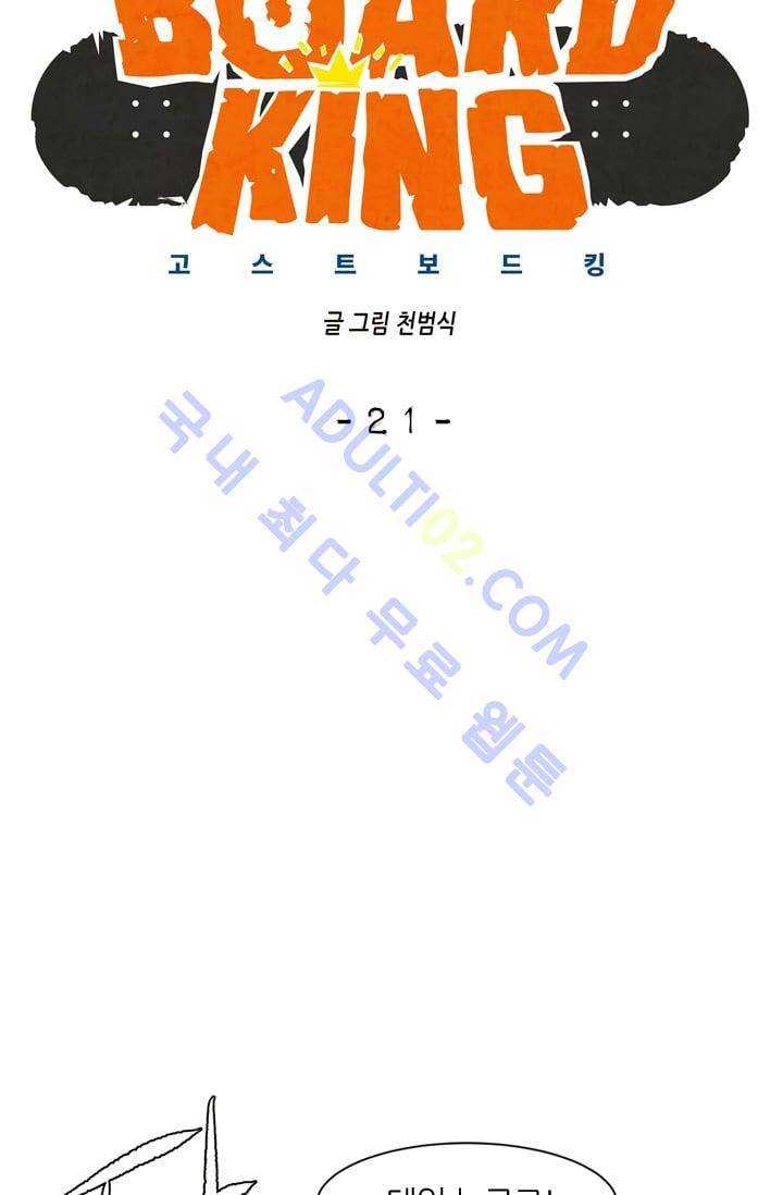 고스트 보드킹  21화 6