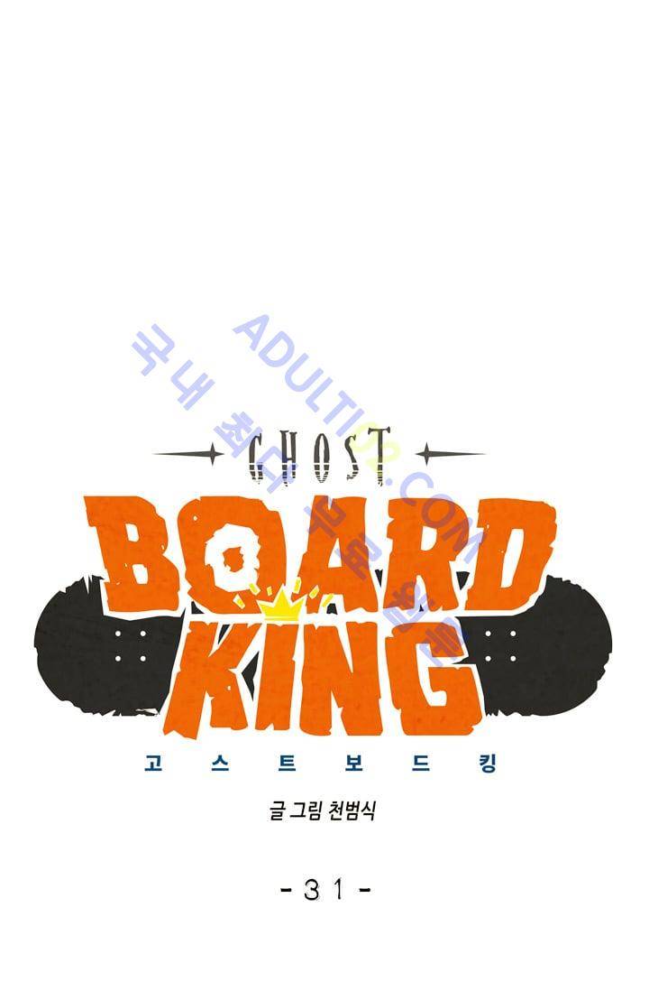 고스트 보드킹  31화 10
