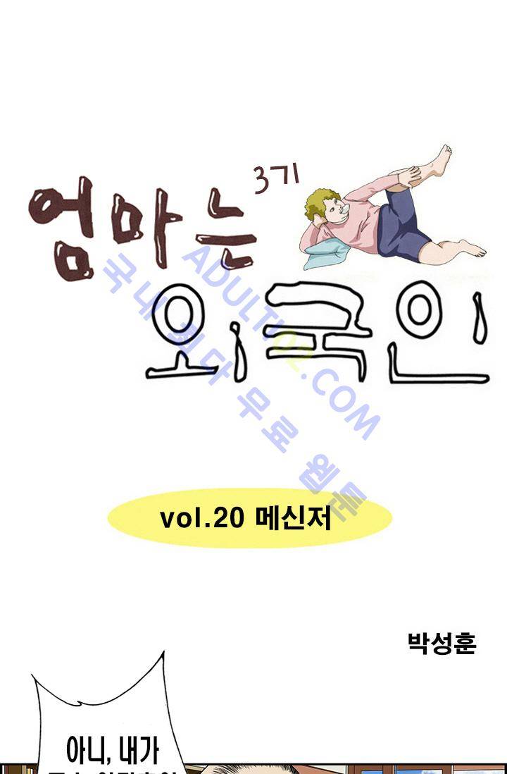 엄마는 외국인 3기  20화 1