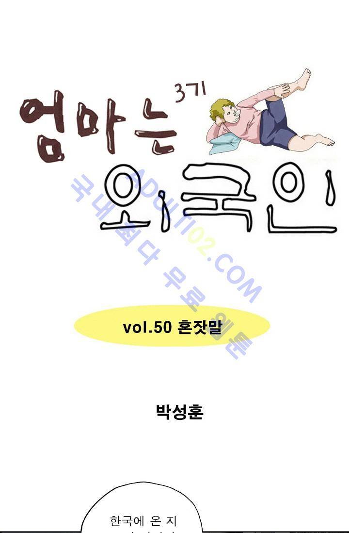 엄마는 외국인 3기  50화 1