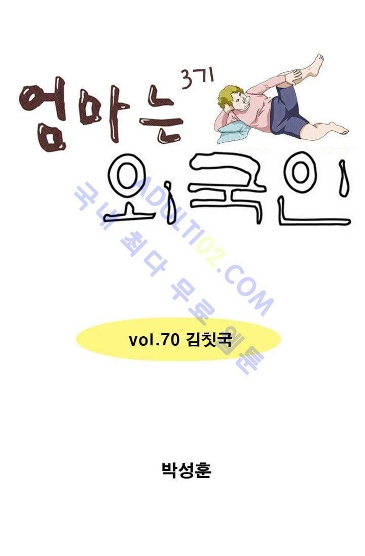 엄마는 외국인 3기  70화 1