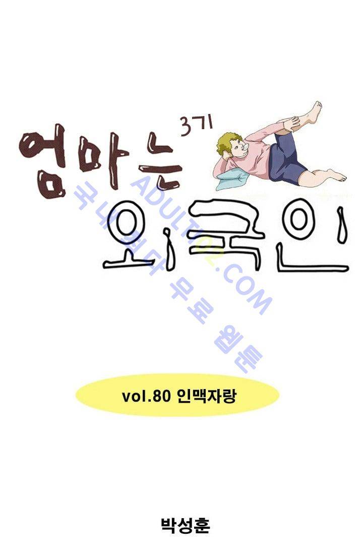 엄마는 외국인 3기  80화 1