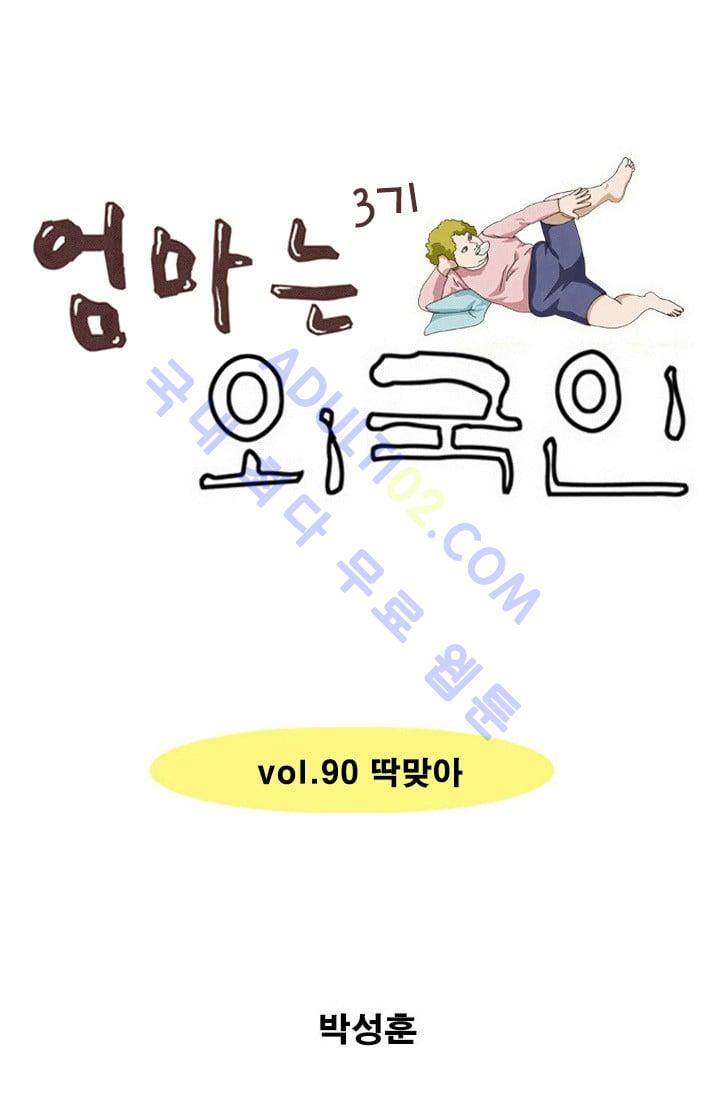 엄마는 외국인 3기  90화 1