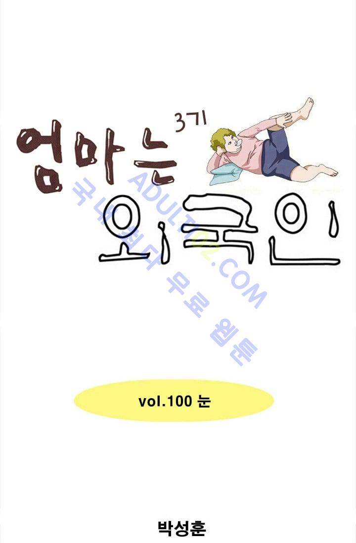 엄마는 외국인 3기  100화 1