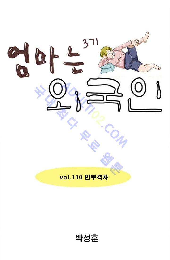 엄마는 외국인 3기  110화 1