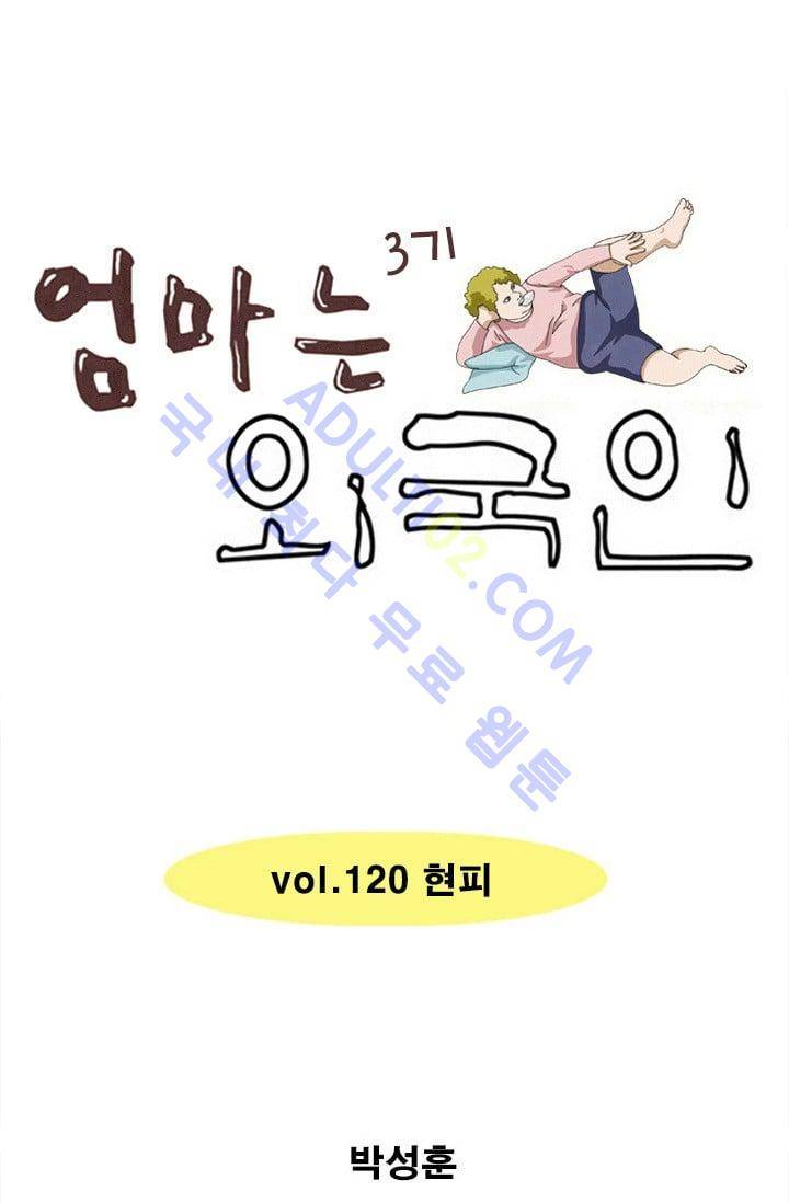 엄마는 외국인 3기  120화 1