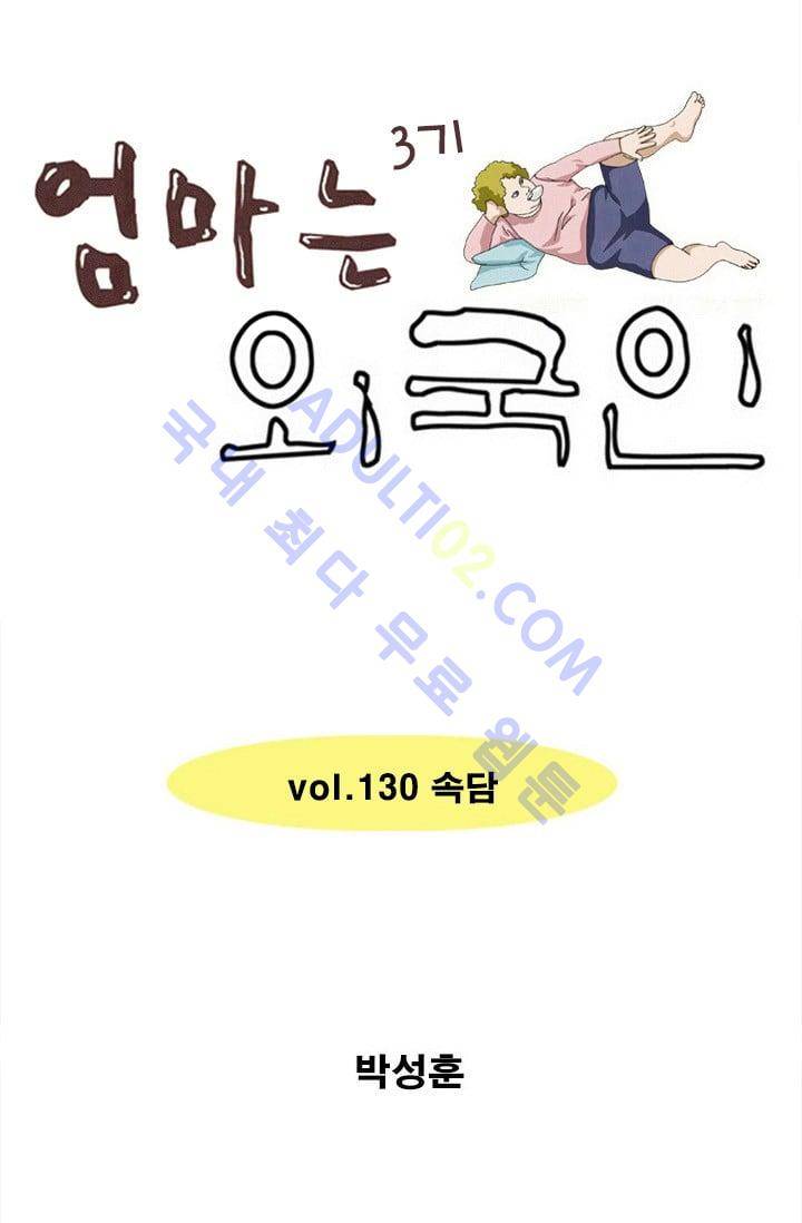 엄마는 외국인 3기  130화 1