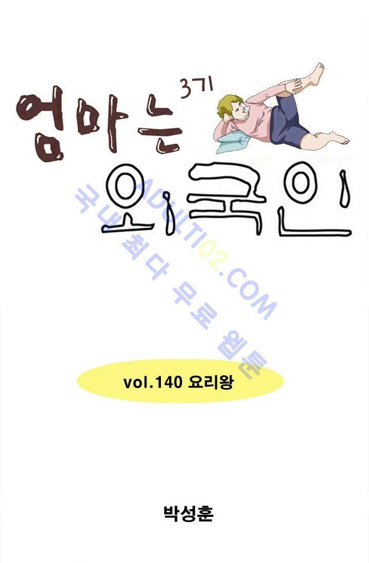 엄마는 외국인 3기  140화 1