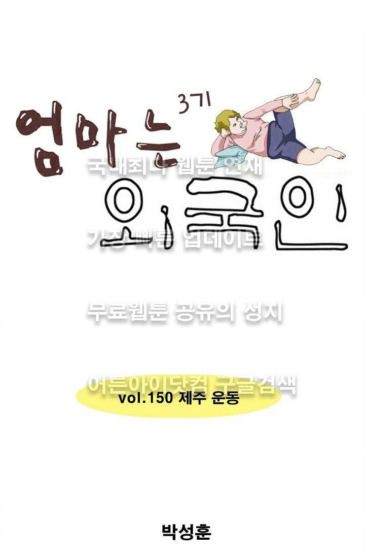 엄마는 외국인 3기  150화 1