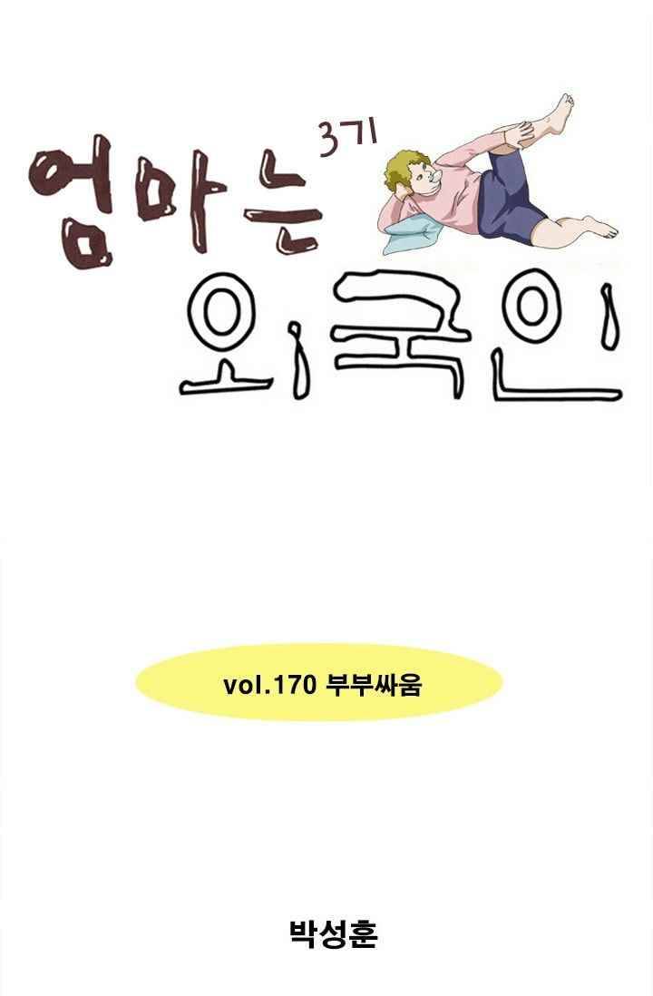 엄마는 외국인 3기 170화 부부싸움 1