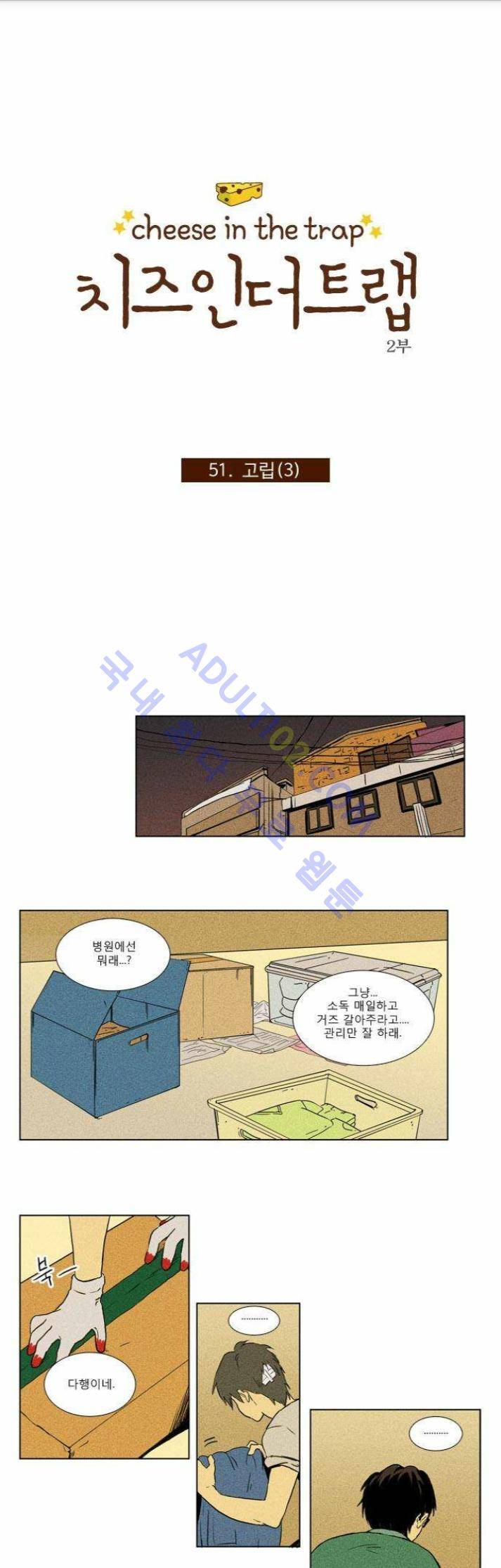 치즈인더트랩 (시즌1~3)  99화 1
