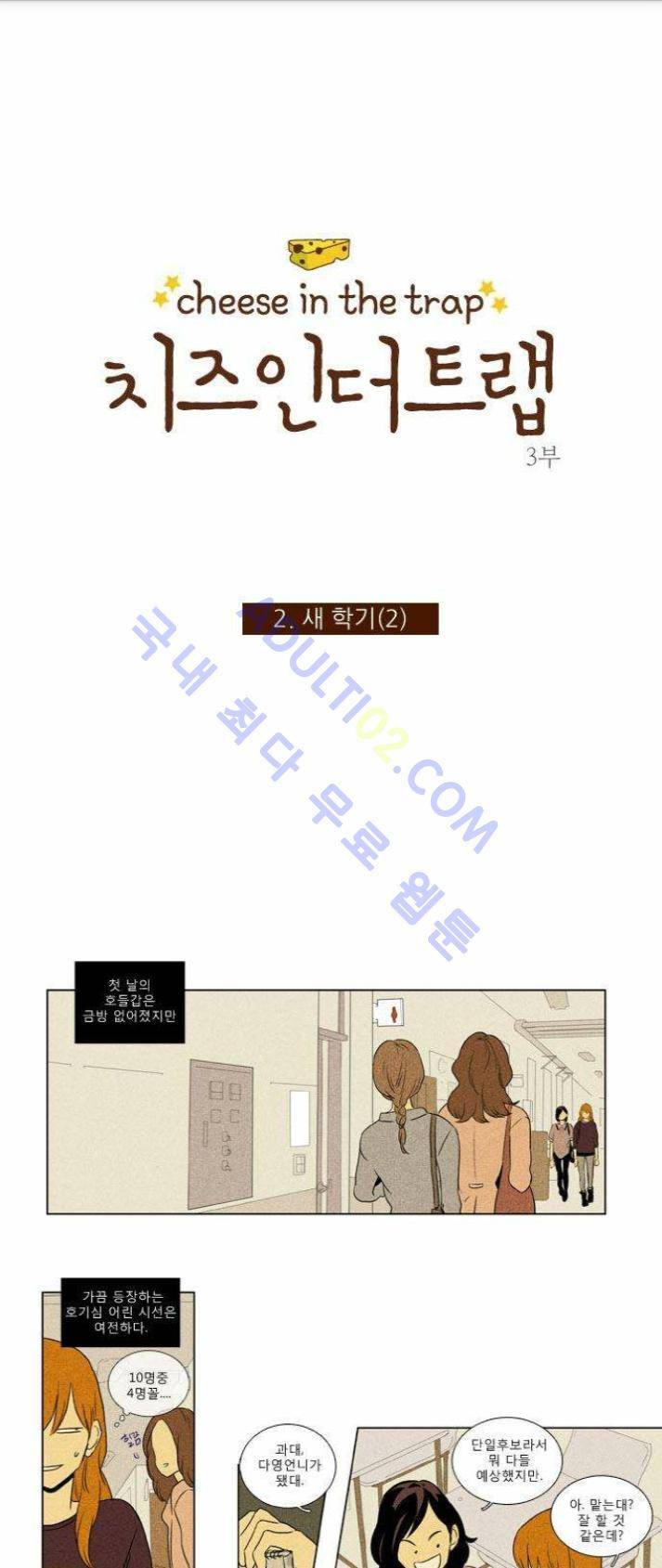치즈인더트랩 (시즌1~3)  119화 1