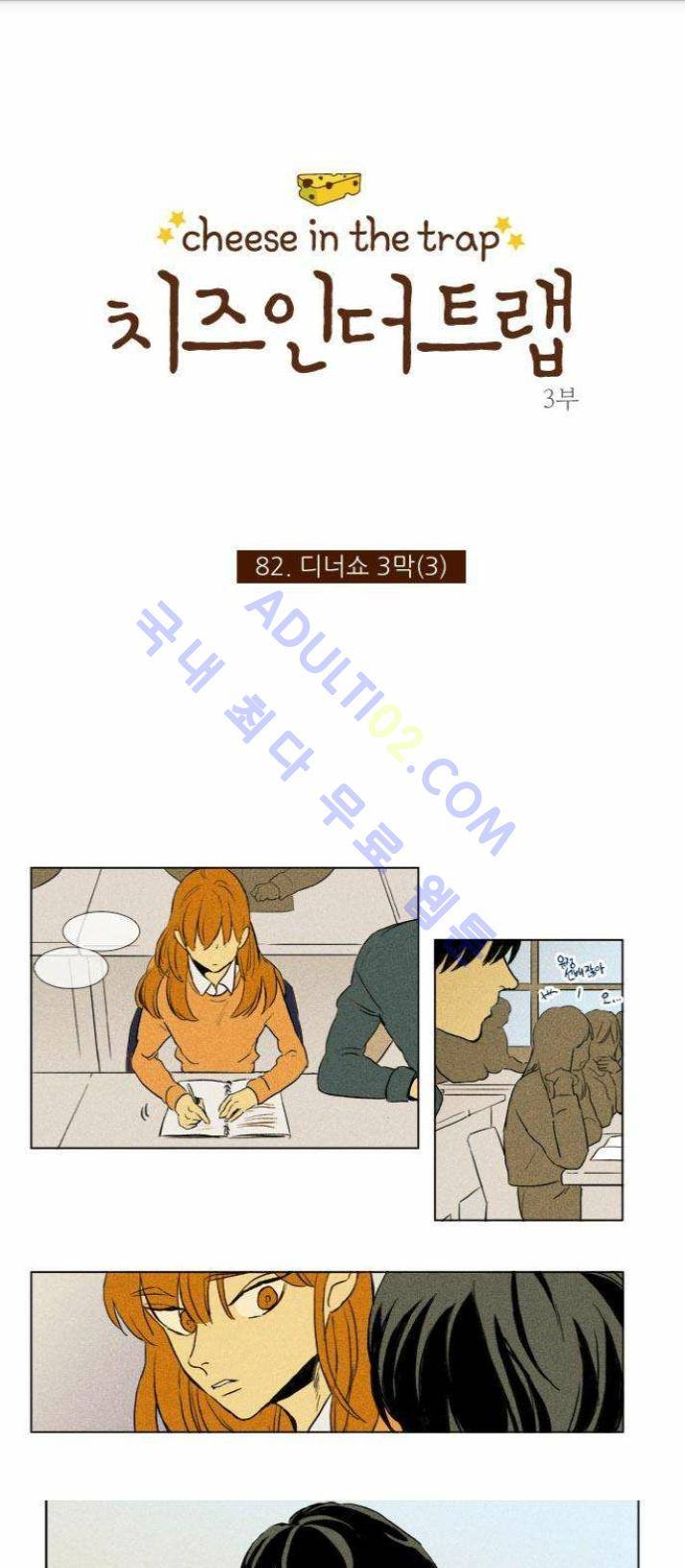 치즈인더트랩 (시즌1~3)  199화 1
