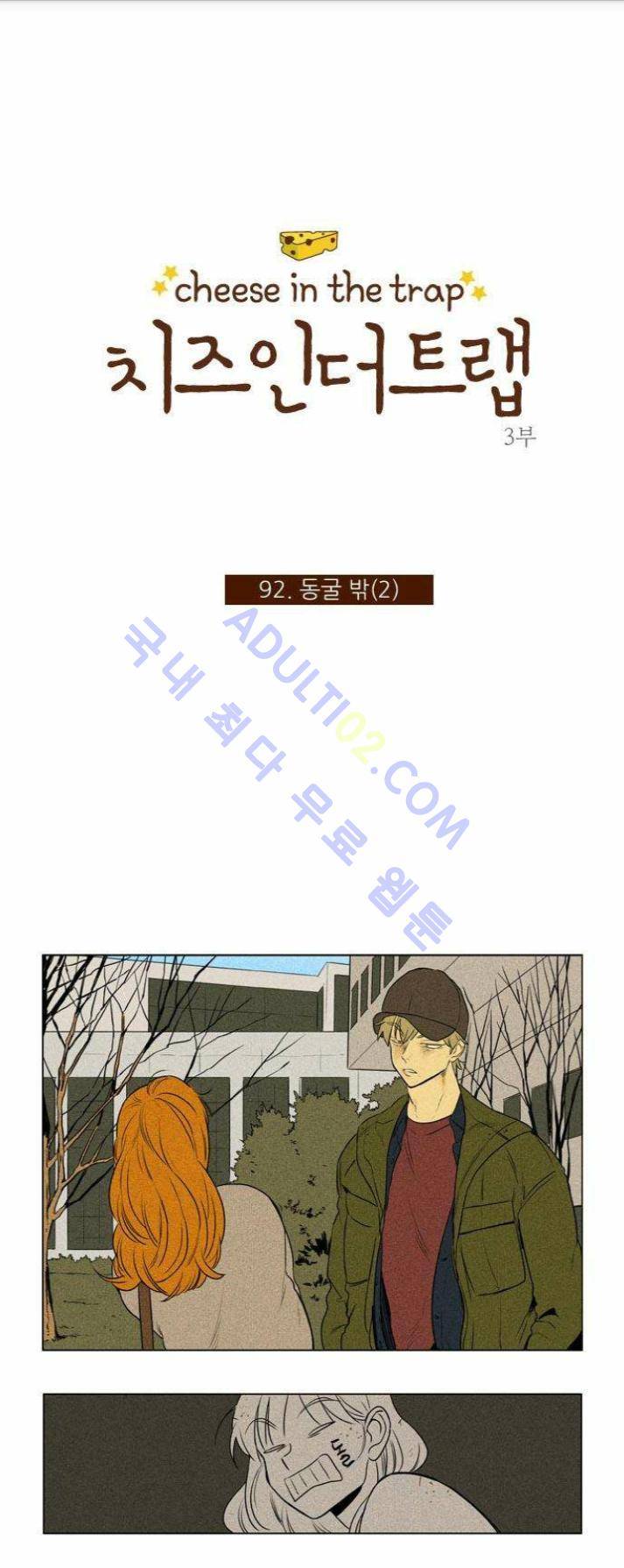 치즈인더트랩 (시즌1~3)  209화 1