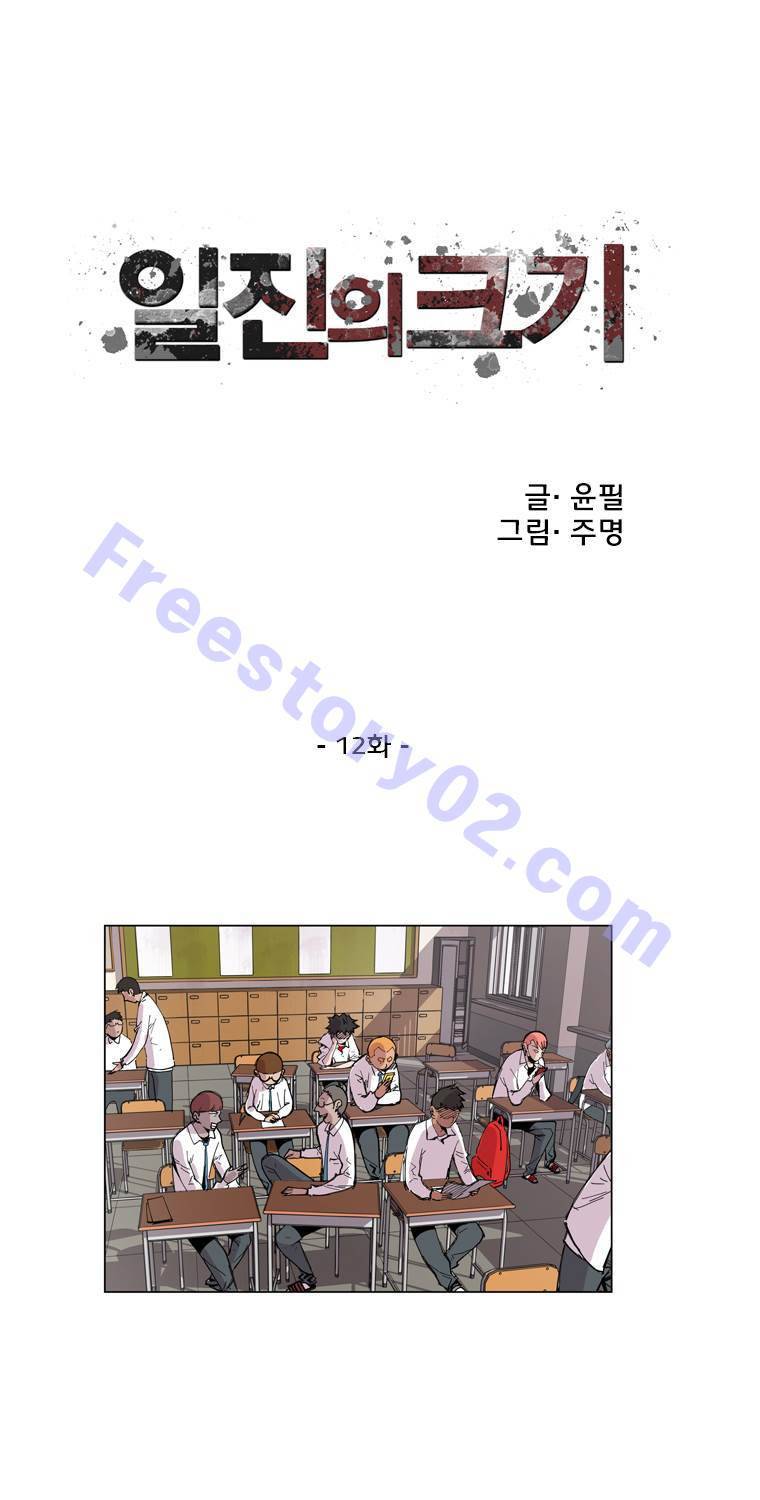 일진의 크기 12화 1