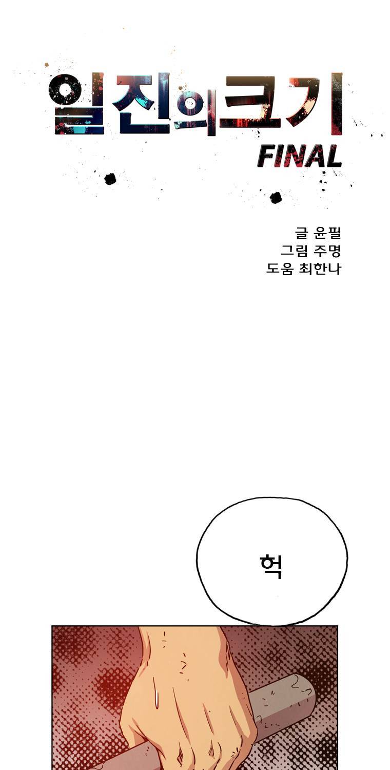 일진의 크기 파이널 30화 3