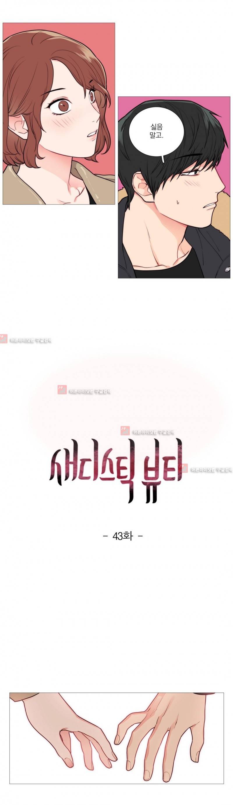 새디스틱 뷰티 43화 3