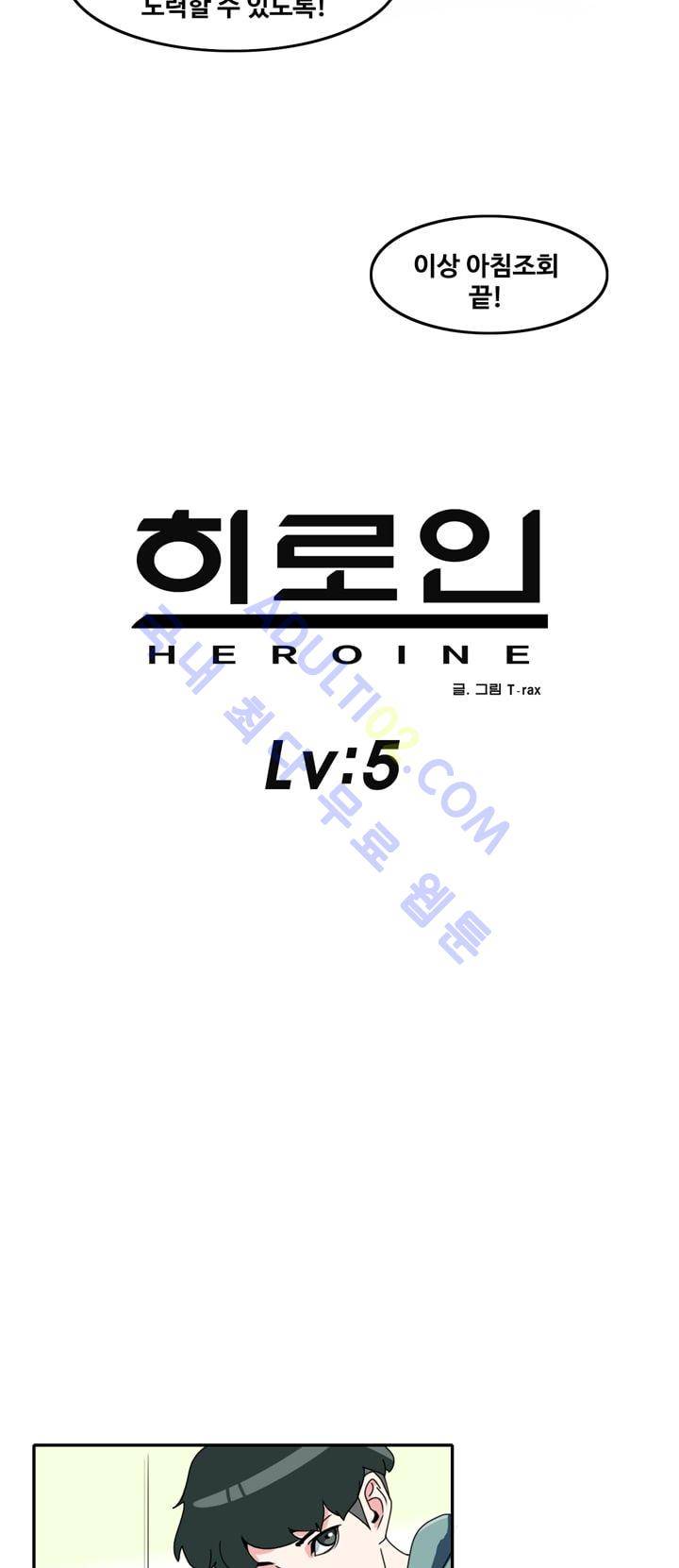 히로인  5화 2