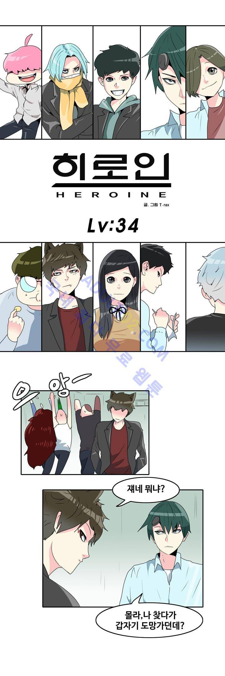 히로인  34화 1