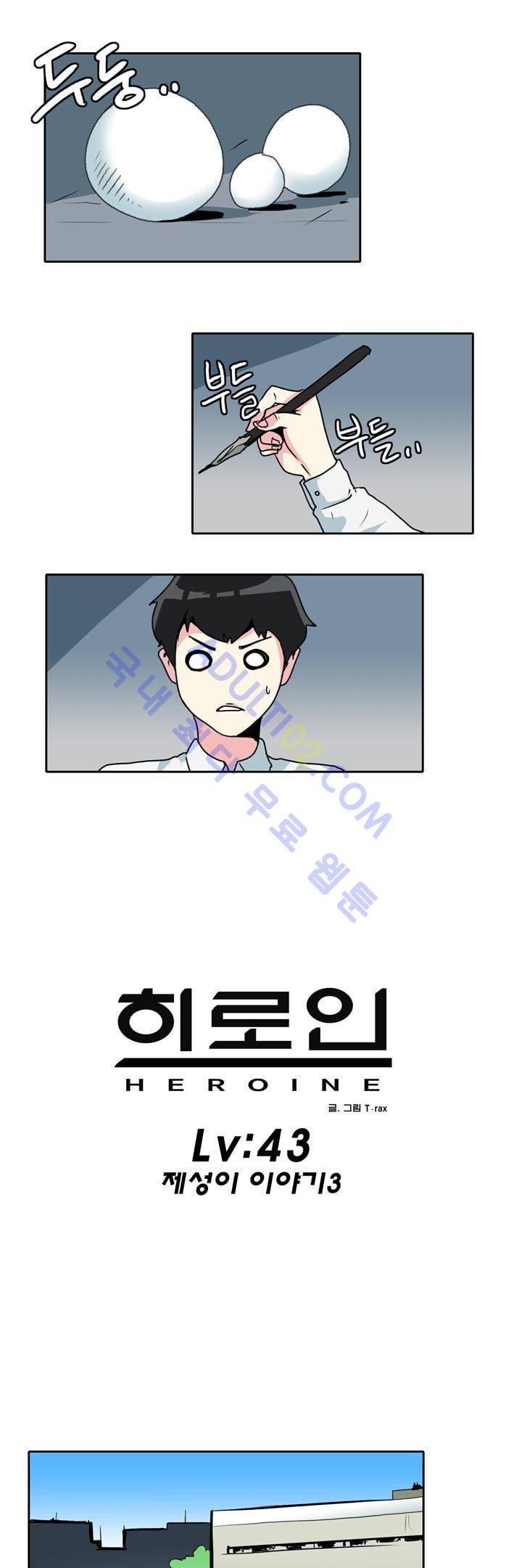 히로인  43화 1