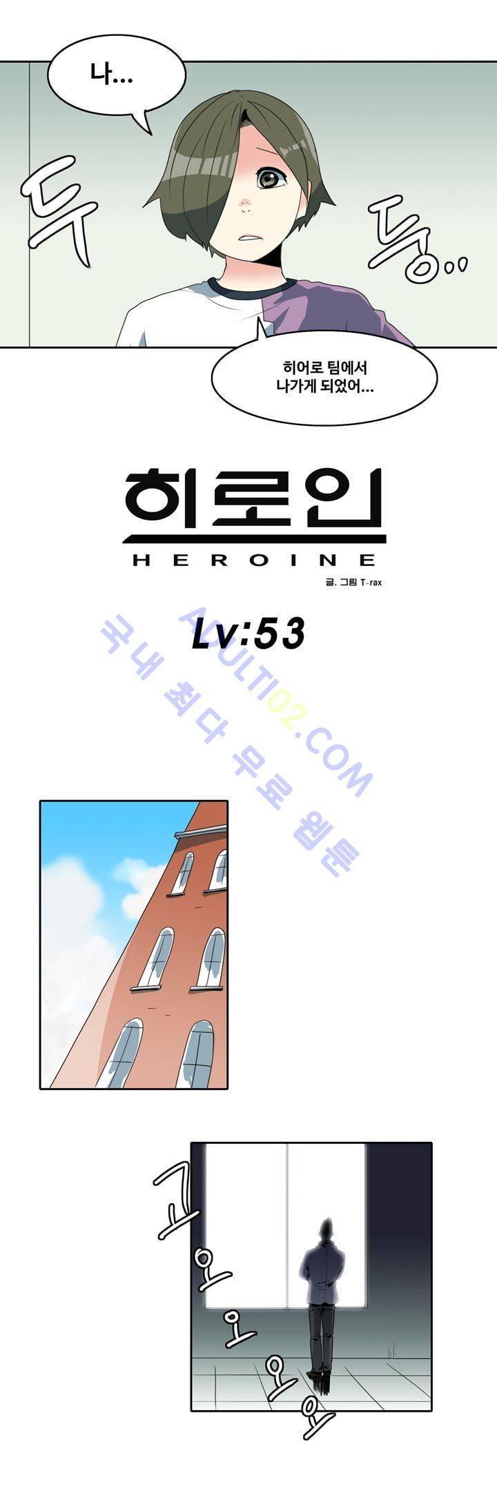 히로인  53화 1