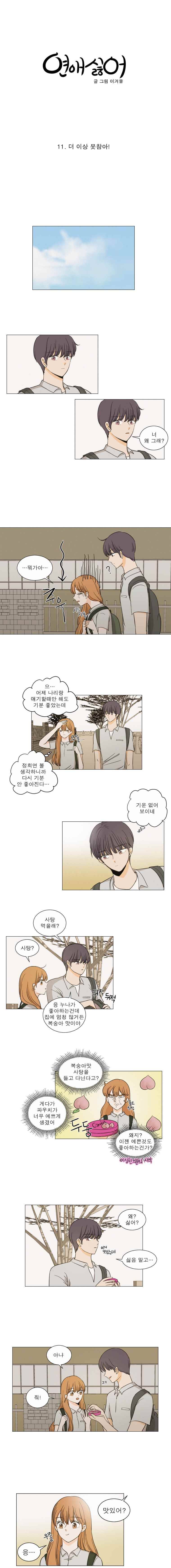 연애싫어 11. 더 이상 못참아! 4