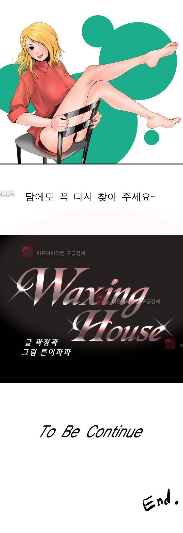 왁싱하우스 2화 23