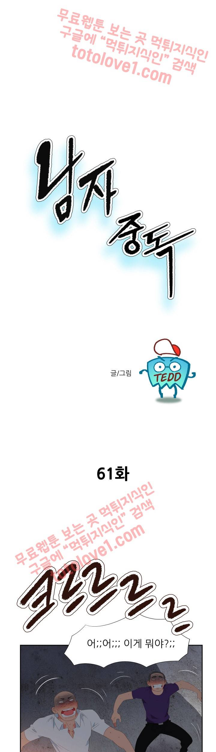 남자 중독 61화 1