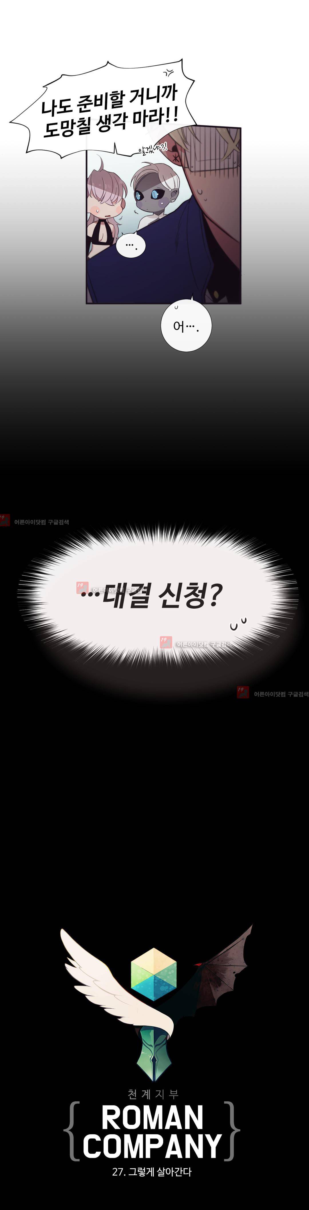 천계지부 로망컴퍼니 27화 (1부 마침) (수정) 4