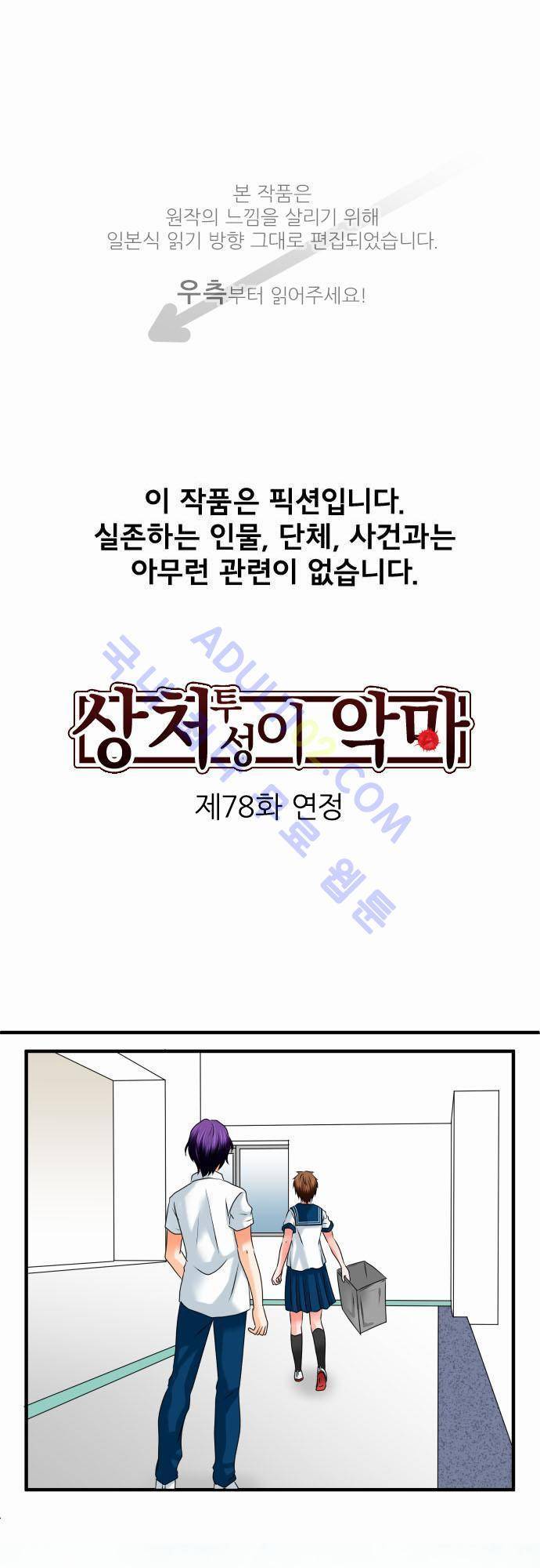 상처투성이 악마 78화 1