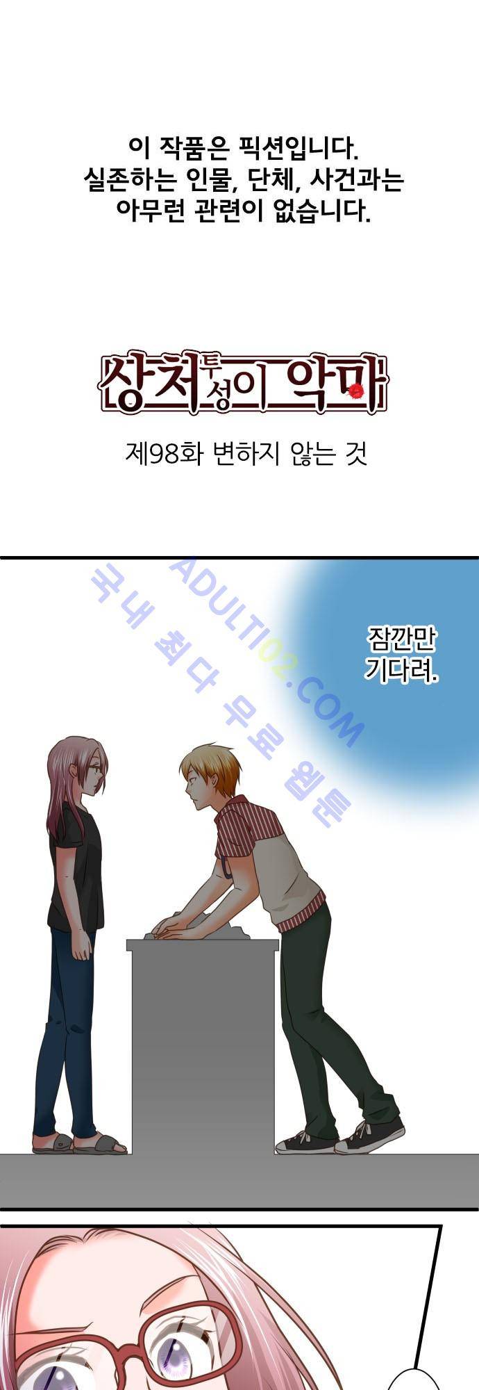 상처투성이 악마 98화 2