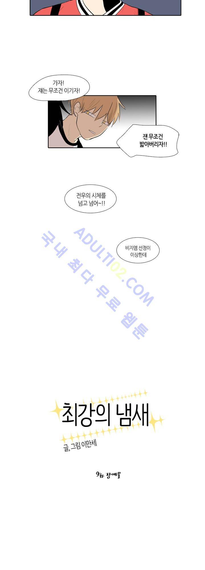 최강의 냄새 9화 6