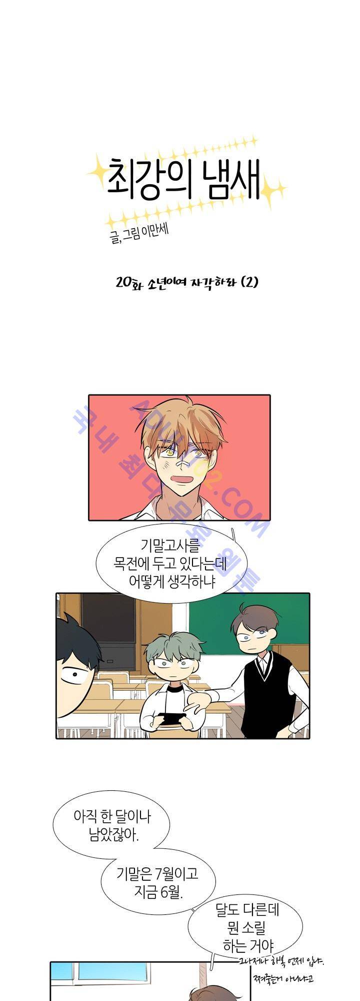 최강의 냄새 20화 1