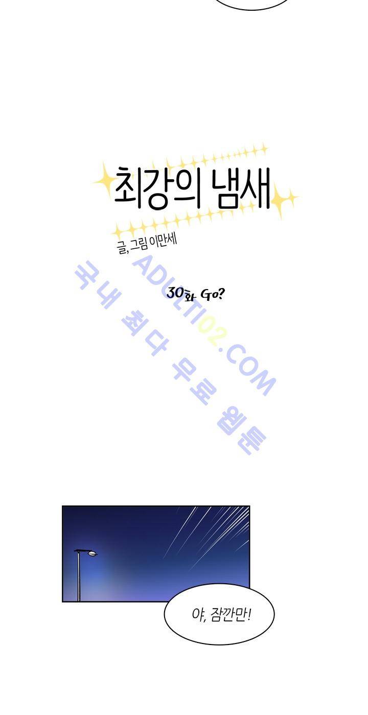 최강의 냄새 30화 3