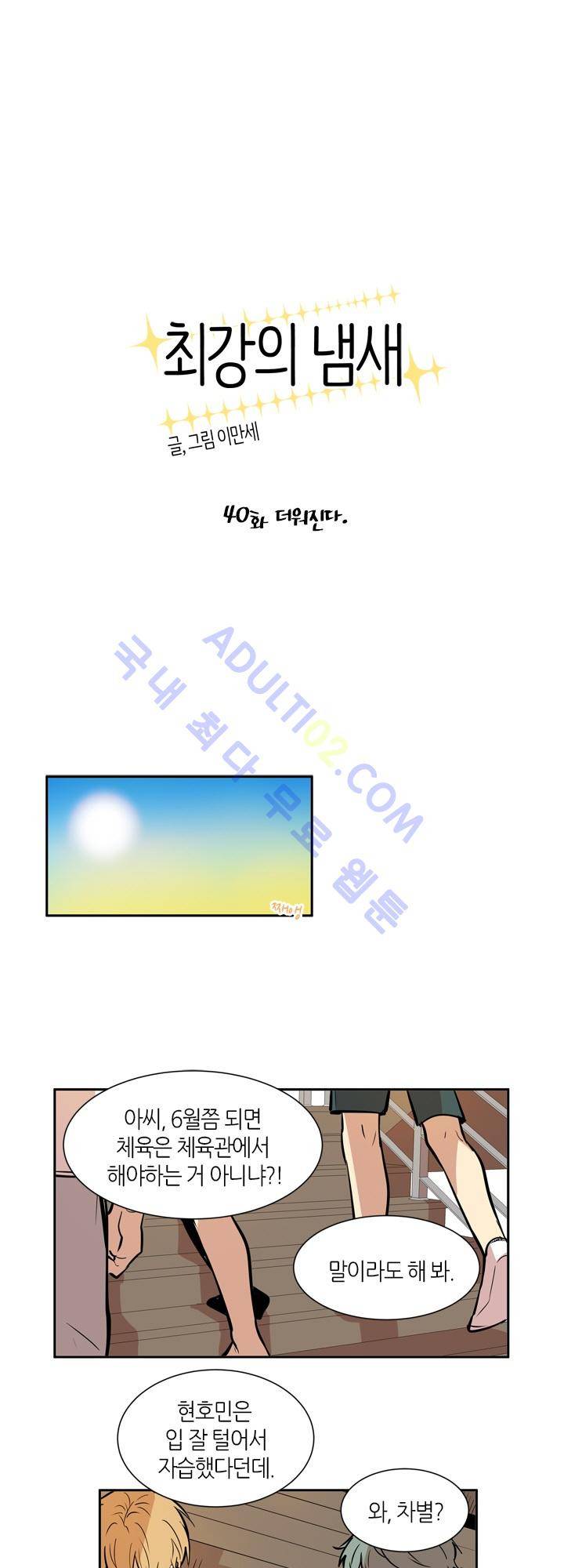 최강의 냄새 40화 1