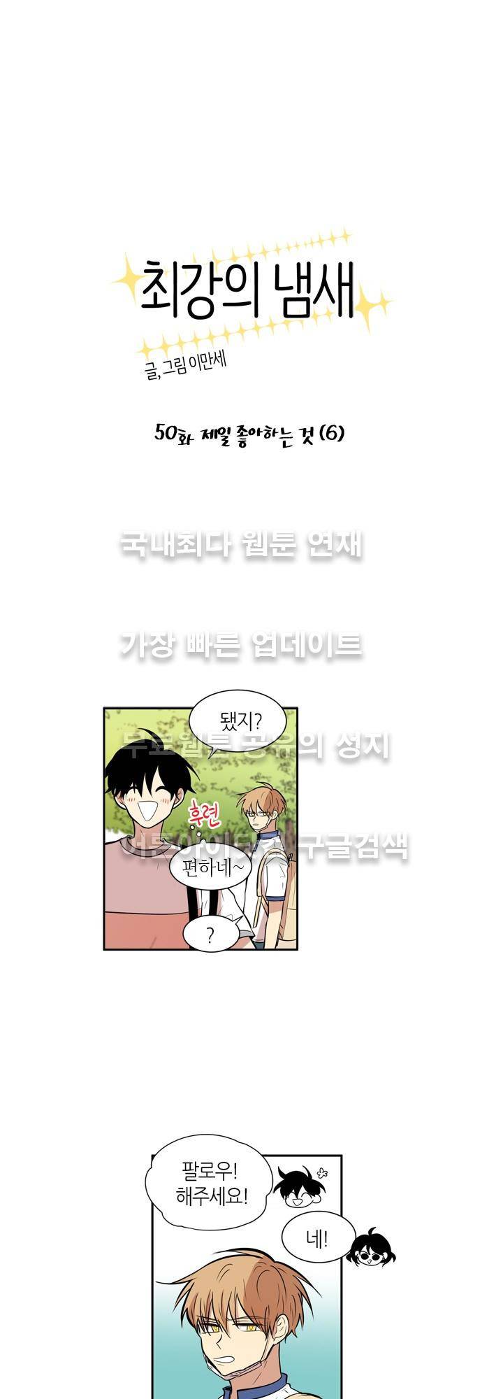 최강의 냄새 50화 1