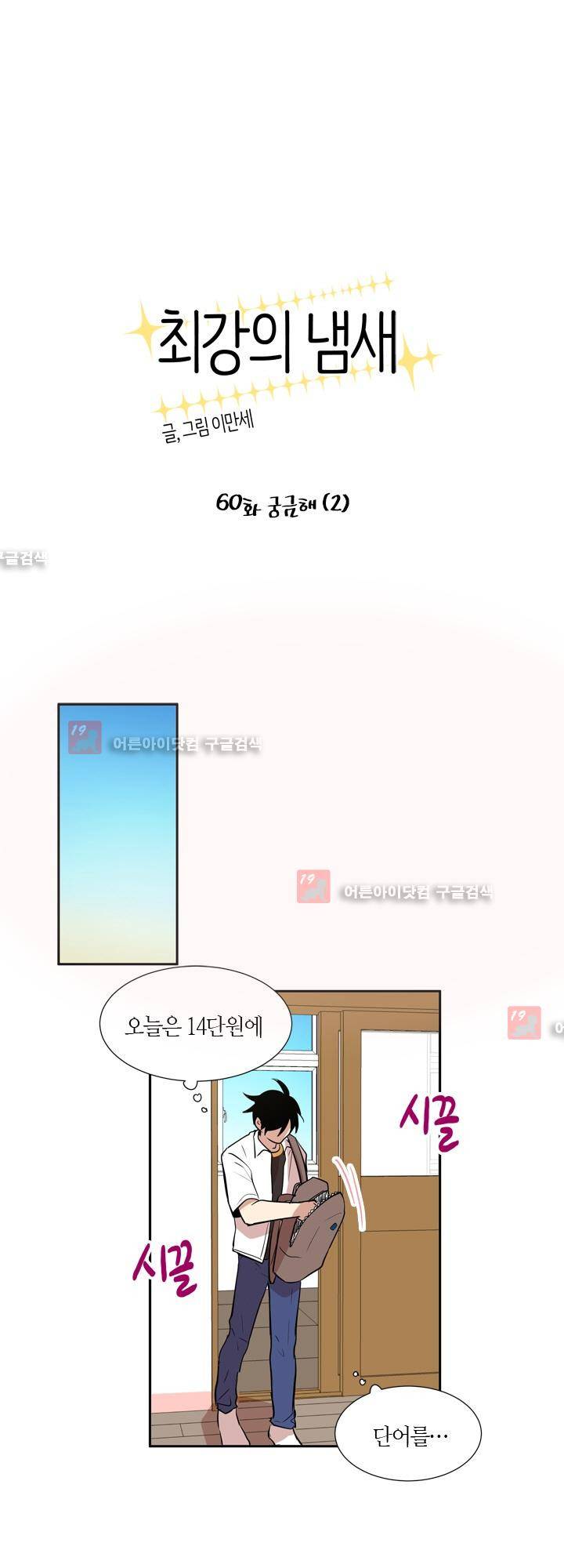 최강의 냄새 60화 1