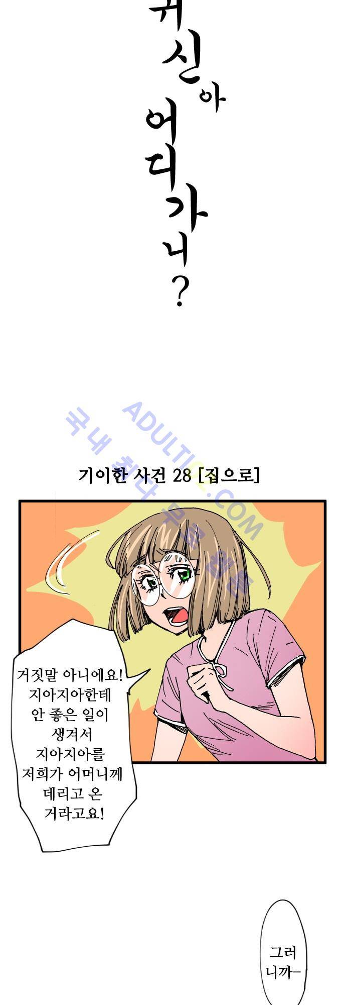 귀신아 어디가니? 28화 4