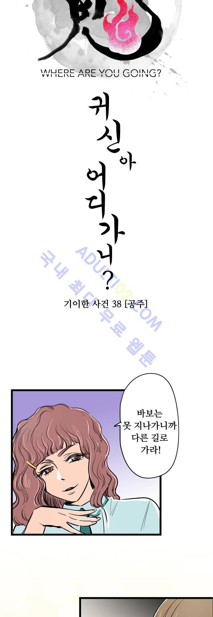 귀신아 어디가니? 38화 - 기이한 사건 38 [공주] 4