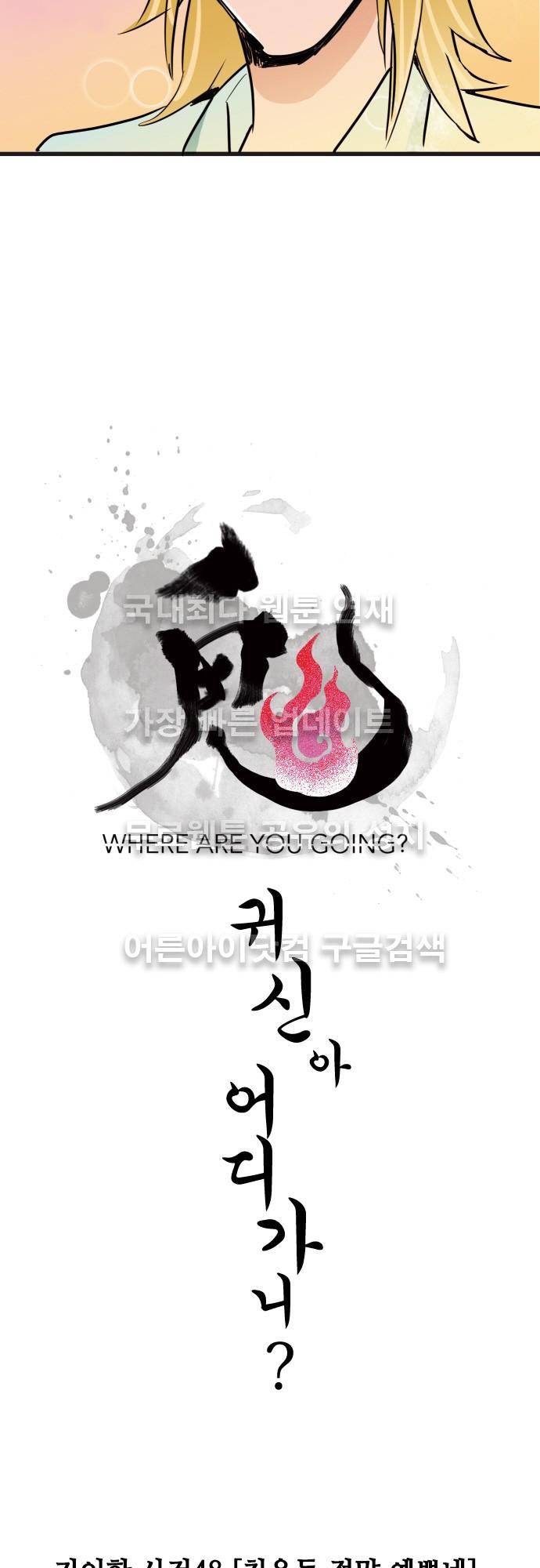 귀신아 어디가니? 48화 - 기이한 사건 48 [치우동 정말 예쁘네] 4